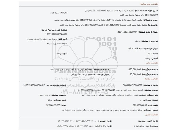 مزایده، یکفقره امتیاز سیم کارت بشماره 09131526449 به ارزش 855/000/000 ریال موضوع مزایده می باشد