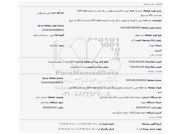 مزایده، یک قطعه زمین با کاربری مسکونی در فاز 1پرند به شماره قطعه 1034 بمساحت 242 متر مربع