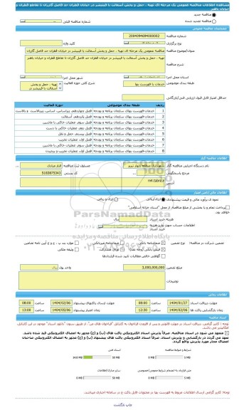 مناقصه، مناقصه عمومی یک مرحله ای تهیه ، حمل و پخش آسفالت با فینیشر در خیابان قطران حد فاصل گازران تا تقاطع قطران و خیابان باهنر