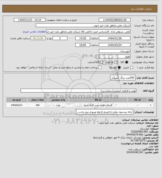 استعلام 300عدد رینگ گسکت