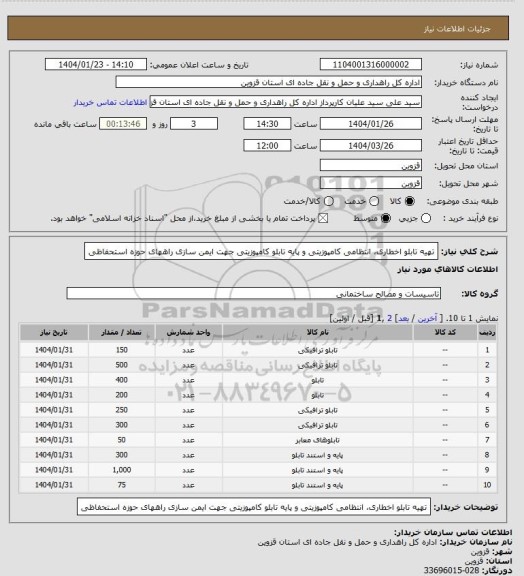 استعلام تهیه تابلو اخطاری، انتظامی کامپوزیتی و پایه تابلو کامپوزیتی جهت ایمن سازی راههای حوزه استحفاظی
