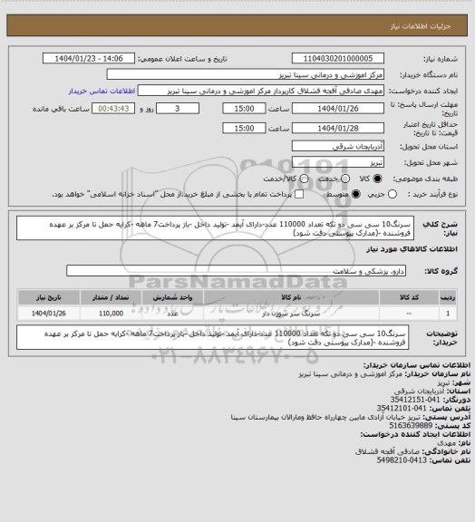 استعلام سرنگ10 سی سی دو تکه تعداد 110000 عدد-دارای آیمد -تولید داخل -باز پرداخت7 ماهه -کرایه حمل تا مرکز بر عهده فروشنده -(مدارک پیوستی دقت شود)