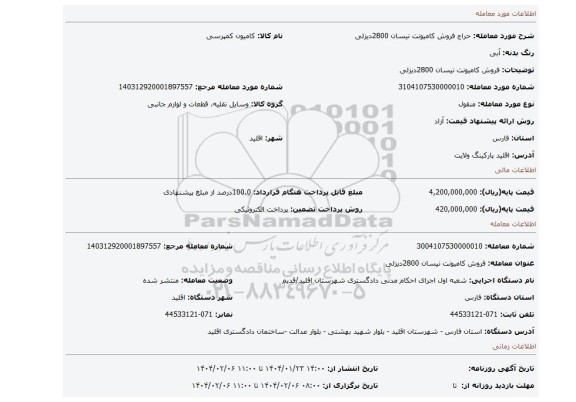 مزایده، فروش کامیونت نیسان 2800دیزلی