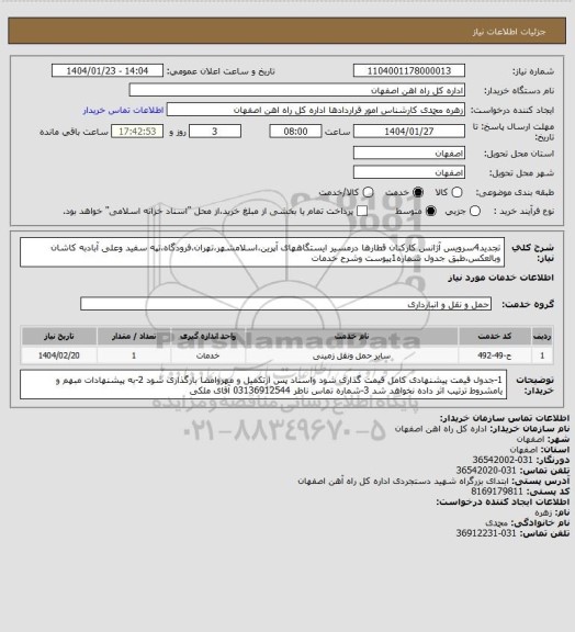استعلام تجدید4سرویس آژانس کارکنان قطارها درمسیر ایستگاههای آپرین،اسلامشهر،تهران،فرودگاه،تپه سفید وعلی آبادبه کاشان وبالعکس،طبق جدول شماره1پیوست وشرح خدمات