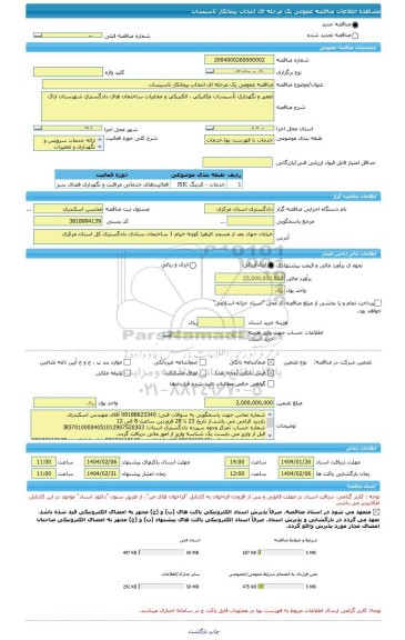 مناقصه، مناقصه عمومی یک مرحله ای انتخاب پیمانکار تاسیسات