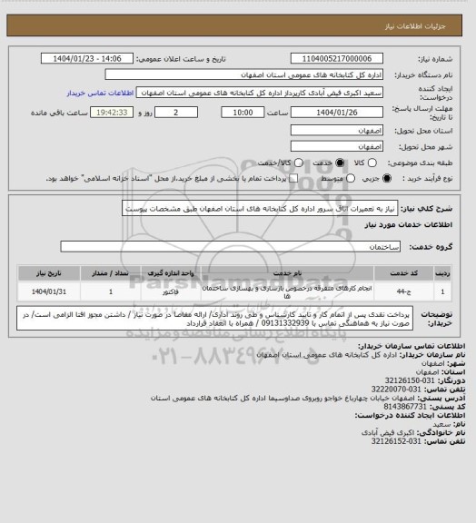 استعلام نیاز به تعمیرات اتاق سرور اداره کل کتابخانه های استان اصفهان طبق مشخصات پیوست