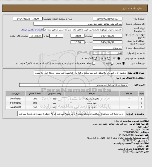 استعلام نوشت افزار
قلم اول 200دفتر
قلم دوم پوشه دکمه دار 200عدد
قلم سوم خودکار ابی 200عدد