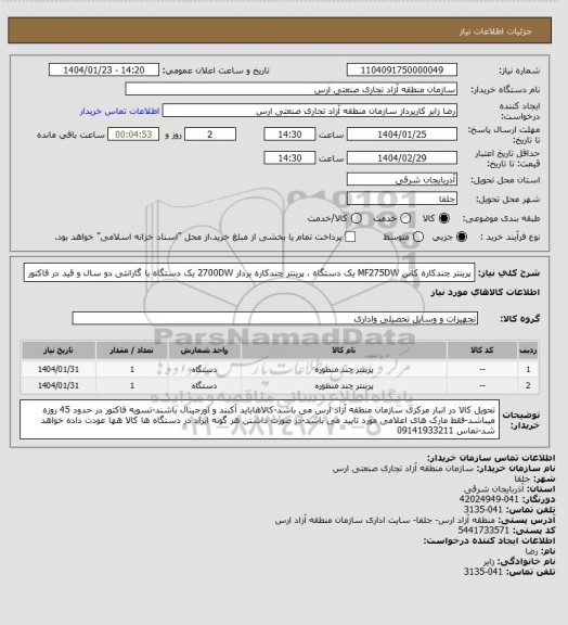 استعلام پرینتر چندکاره کانن MF275DW یک دستگاه ، پرینتر چندکاره بردار 2700DW یک دستگاه با گارانتی دو سال و قید در فاکتور