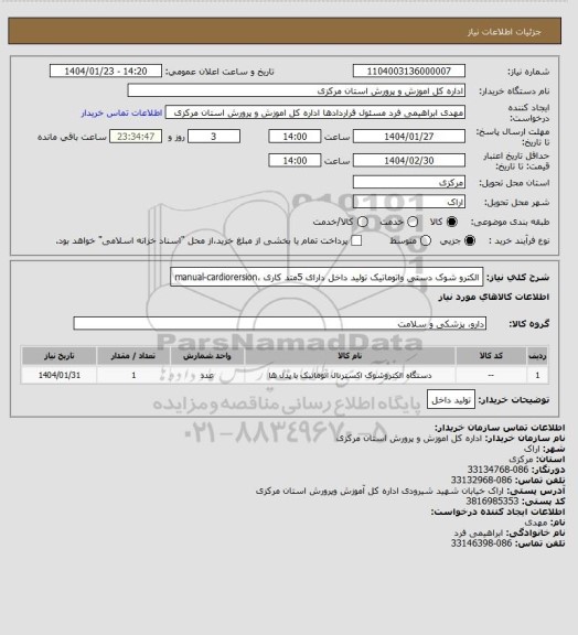 استعلام الکترو شوک دستی واتوماتیک تولید داخل دارای 5متد کاری ،manual-cardiorersion