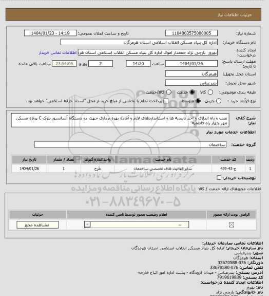 استعلام نصب و راه اندازی و اخذ تاییدیه ها و استانداردهای  لازم و آماده بهره برداری جهت دو دستگاه آسانسور بلوک C پروژه مسکن مهر چهار راه فاطمیه
