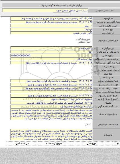 مناقصه, ۰۳/۰۳۲۵ فعالیتهای اضطراری تعمییرات اساسی و کارگاهی مدیریت
