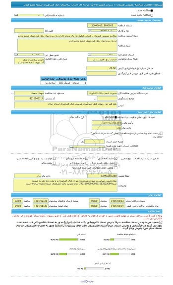 مناقصه، مناقصه عمومی همزمان با ارزیابی (یکپارچه) یک مرحله ای احداث ساختمان بانک کشاورزی شعبه معلم قیدار