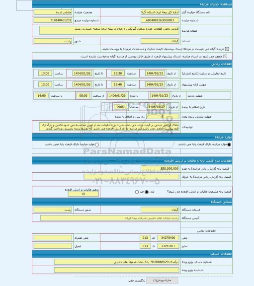 مزایده ، فروش داغی قطعات خودرو شامل گیربکس و چراغ در بیمه ایران شعبه خسارت رشت