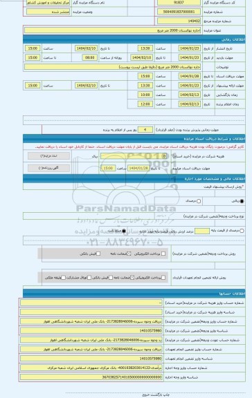 مزایده ، اجاره نهالستان 2000 متر مربع