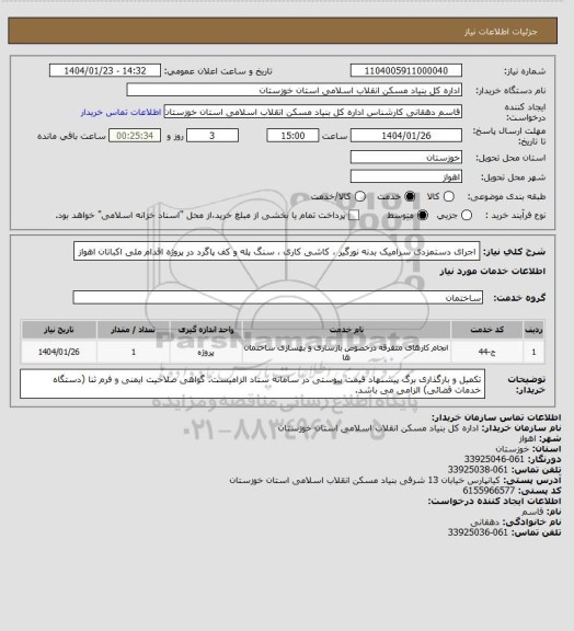 استعلام اجرای دستمزدی  سرامیک بدنه نورگیر  ، کاشی کاری ، سنگ پله و کف پاگرد  در  پروژه  اقدام ملی اکباتان اهواز