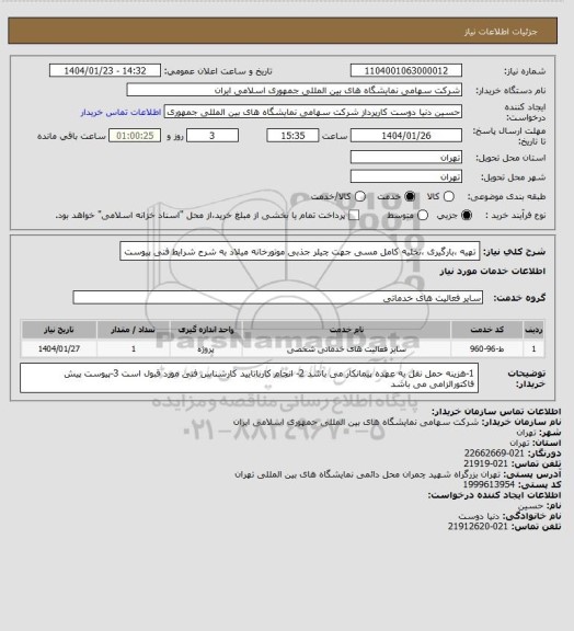 استعلام تهیه ،بارگیری ،تخلیه کامل مسی جهت چیلر جذبی موتورخانه میلاد به شرح شرایط فنی پیوست