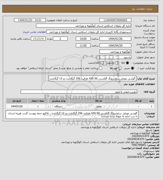 استعلام گوشی موبایل سامسونگ گلکسی A55 5G ظرفیت 256 گیگابایت رم 12 گیگابایت
