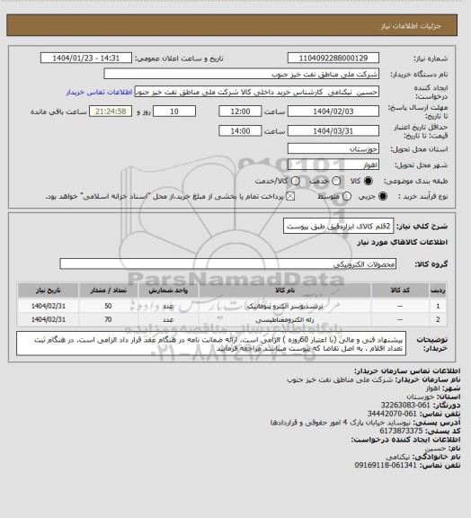 استعلام 2قلم کالای ابزاردقیق طبق پیوست