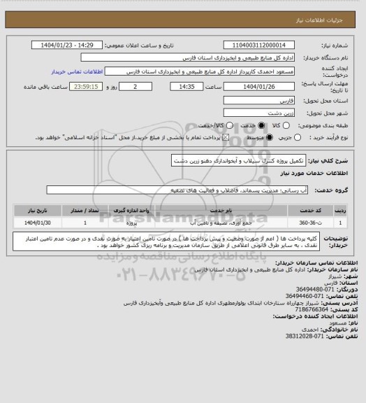استعلام تکمیل پروژه کنترل سیلاب و آبخوانداری دهنو زرین دشت