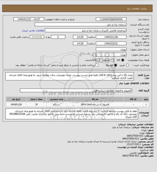 استعلام تعداد 35 تا آلین وان (All In one) دقیقا طبق لیست پیوست.
توجه: توضیحات بدقت مطالعه شود، به هیچ وجه کالای مشابه قیمت گذاری نفرمایید