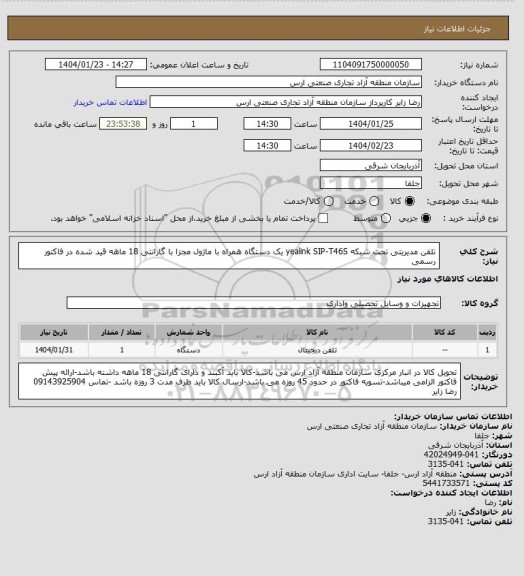استعلام تلفن مدیریتی تحت شبکه  yealink  SIP-T46S یک دستگاه همراه با ماژول مجزا با گارانتی 18 ماهه قید شده در فاکتور رسمی