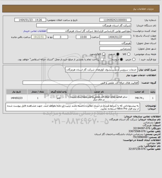 استعلام خدمات سرویس و شستشوی کولرهای شرکت گاز استان هرمزگان