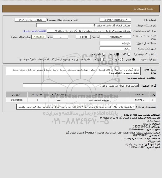 استعلام اندازه گیری و بررسی پارامترهای زیست محیطی جهت پایش سیستم مدیریت محیط زیست
(خروجی دودکش، صوت زیست محیطی، پساب و هوای پاک)