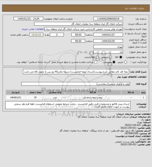 استعلام تیغه کلد کاتر مطابق شرح پیوست.(ارسال نمونه الزامیست)
تسویه مالی45 روز پس از تحویل کالا می باشد