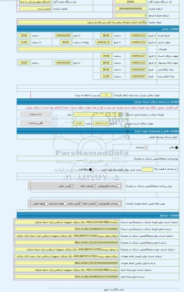 مزایده ، واگذاری اجاری داروخانه بیمارستان قمر بنی هاشم ع بیضا