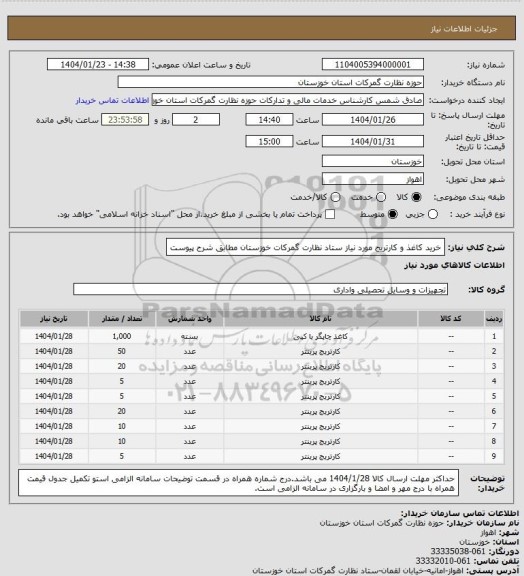 استعلام خرید کاغذ و کارتریج مورد نیاز ستاد نظارت گمرکات خوزستان مطابق شرح پیوست
