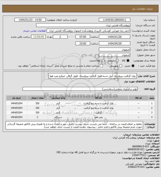 استعلام ورق گرافیت پیرولیتیک آنیل شده-فویل گرافیت پیرولیتیک -فویل گرافن -میکرو پمپ هوا