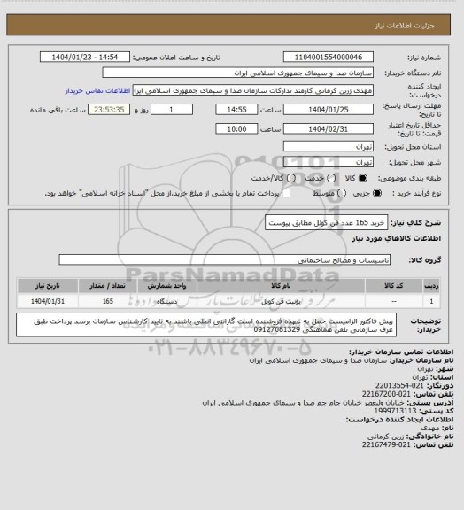 استعلام خرید 165 عدد فن کوئل مطابق پیوست