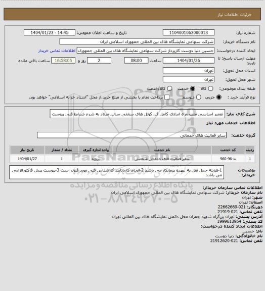 استعلام تعمیر اساسی نصب وراه اندازی کامل فن کوئل های سقفی سالن میلاد به شرح شرایط فنی پیوست