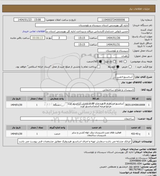 استعلام آسانسور+نصب