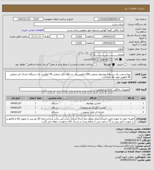استعلام تهیه و نصب یک دستگاه پتوشوی صنعتی 100 کیلویی،یک دستگاه آبگیر صنعتی 40 کیلویی، یک دستگاه خشک کن صنعتی 50 کیلویی مورد نیاز مییاشد.