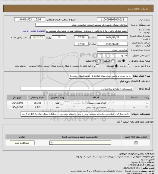 استعلام خرید جدول و کانیو جهت پروژه تقاطع پل انقلاب(ضلع جنوبی)