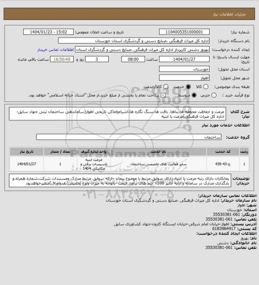 استعلام مرمت و حفاظت محوطه ها،بناها، بافت ها،سنگ نگاره ها،اشیاءواماکن تاریخی اهواز(ساماندهی ساختمان ثبتی جهاد سابق-اداره کل میراث فرهنگی)مرمت یا ابنیه