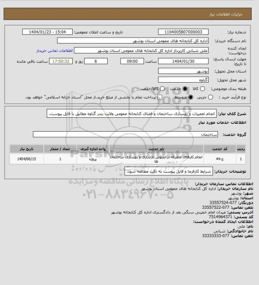 استعلام انجام تعمیرات و بهسازی ساختمان و فضای کتابخانه عمومی ولایت بندر گناوه مطابق با فایل پیوست.