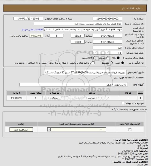 استعلام تلویزیون کیو ال ای دی جی پلاس مدل GTV-85RQ846N سایز 85 اینچ یک دستگاه