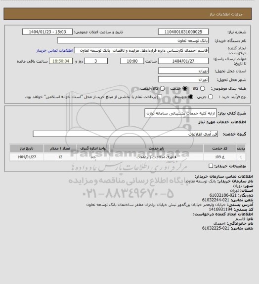 استعلام ارایه کلیه خدمات پشتیبانی سامانه توازن