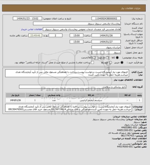 استعلام کیتهای مورد نیاز آزمایشگاه.لیست درخواست پیوست.پرداخت با هماهنگی مسعول مالی پس از تآیید آزمایشگاه نقدی میباشد.هزینه حمل به عهده تآمین کننده