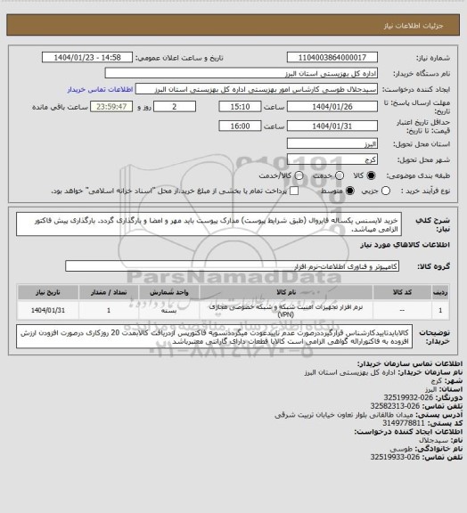 استعلام خرید لایسنس یکساله فایروال (طبق شرایط پیوست) مدارک پیوست باید مهر و امضا و بارگذاری گردد. بارگذاری پیش فاکتور الزامی میباشد.