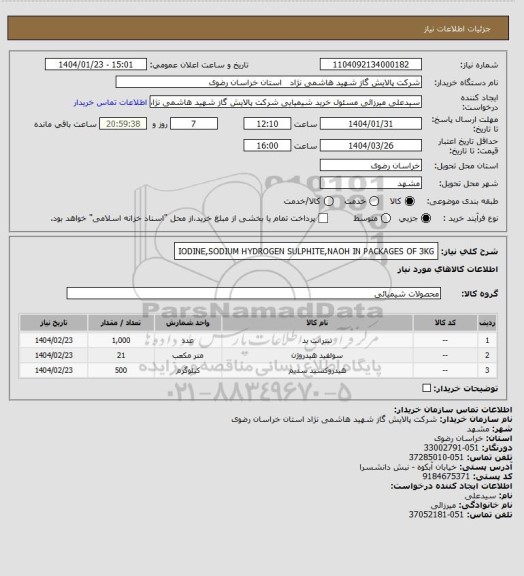 استعلام IODINE,SODIUM HYDROGEN SULPHITE,NAOH IN PACKAGES OF 3KG