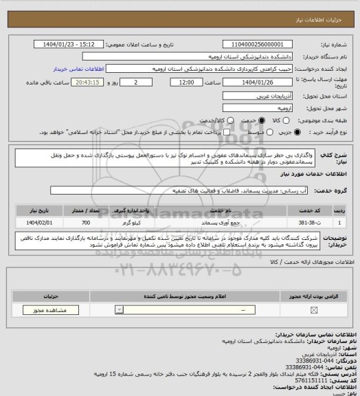 استعلام واگذاری بی خطر سازی پسماندهای عفونی و اجسام نوک تیز با دستورالعمل پیوستی بارگذاری شده و حمل ونقل پسماندعفونی دوبار در هفته دانشکده و کلینیک تدبیر