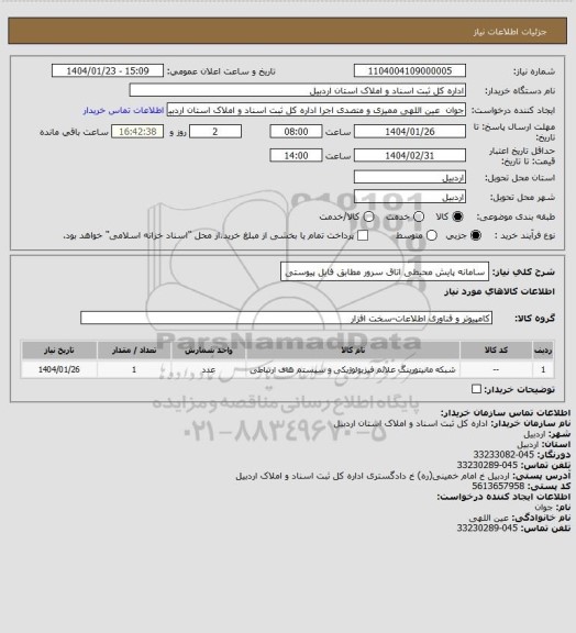 استعلام سامانه پایش محیطی اتاق سرور مطابق فایل پیوستی