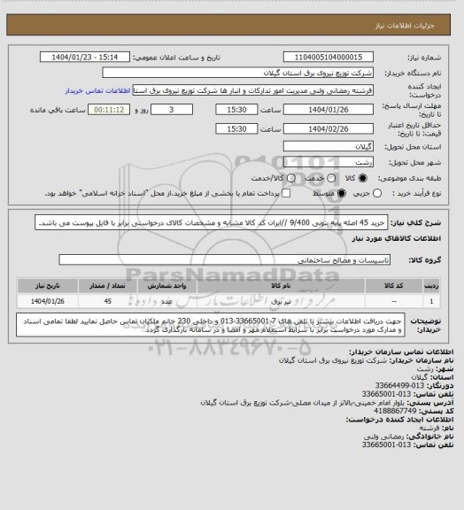 استعلام خرید 45 اصله پایه بتونی 9/400 //ایران کد کالا مشابه و مشخصات کالای درخواستی برابر با فایل پیوست می باشد.