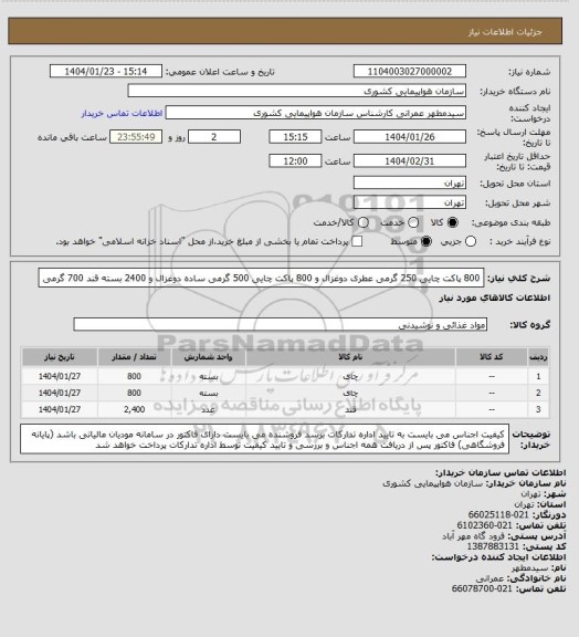 استعلام 800 پاکت چایی 250 گرمی عطری دوغزال و 800 پاکت چایی 500 گرمی ساده دوغزال و
2400 بسته قند 700 گرمی