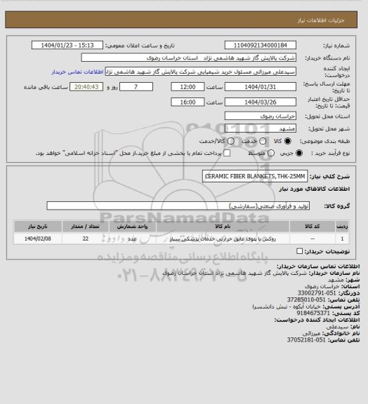 استعلام CERAMIC FIBER BLANKETS,THK-25MM