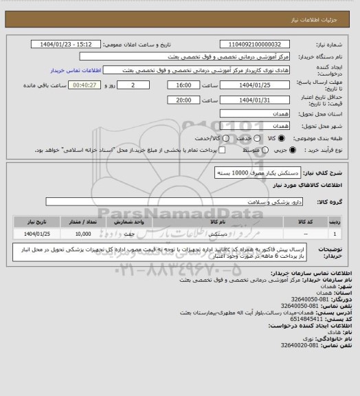 استعلام دستکش یکبار مصرف 10000 بسته