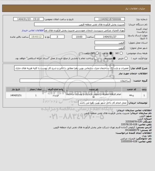 استعلام تعمیرات و بازسازی ساختمان منزل سازمانی بویین زهرا مطابق با انالیز و شرح کار پیوست با کلیه هزینه های جاری
